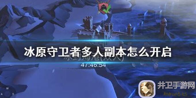 冰原守卫者双人和多人副本攻略速递！速成技巧帮你轻松通关！