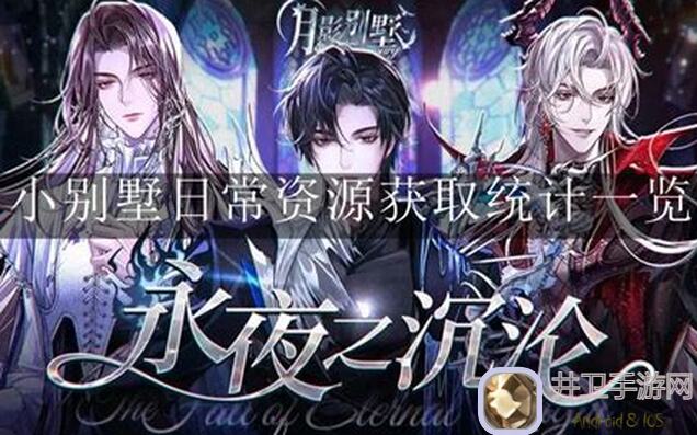 月影别墅探险秘籍@欧诺米亚宫理事处更新特辑：高效通关攻略组全解析！