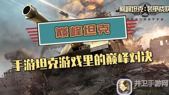 巅峰坦克12月6日大更新维护公告来了！带你速通攻略、助力战力升级！