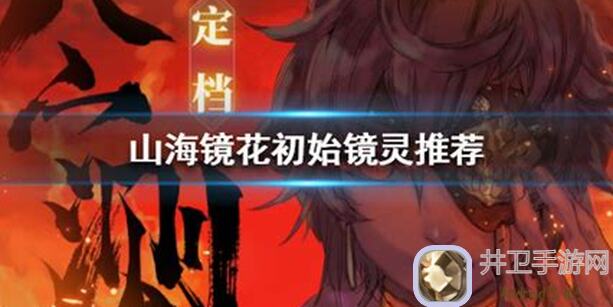 山海镜花：揭秘暴击率、暴击伤害、破击率与破击强度的秘密！