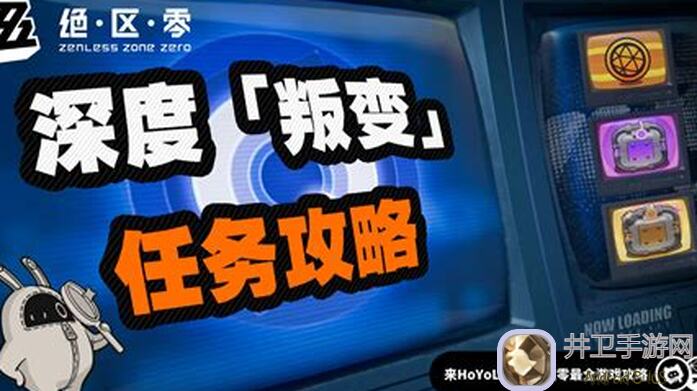 绝区零1.0攻略大放送！代理人必备指南来啦！