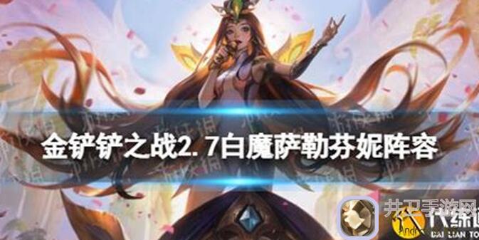 萨勒芬妮攻略大揭秘！金铲铲之战S10，一图看懂这个英雄怎么玩