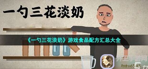 一勺三花淡奶超全攻略文字版盘点，不可错过的游戏入门秘籍！