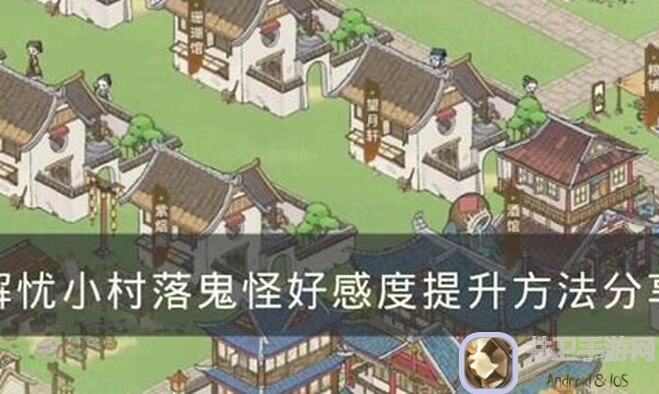 揭秘解忧小村落：务必注意的几个小细节